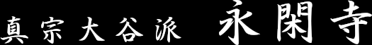 越後今町　真宗大谷派　永閑寺