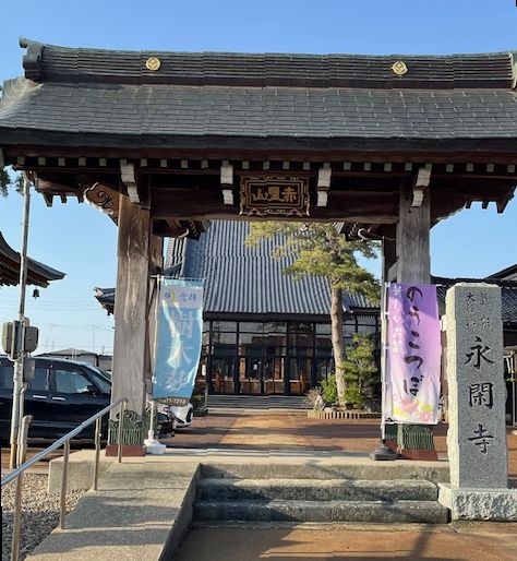 永閑寺山門